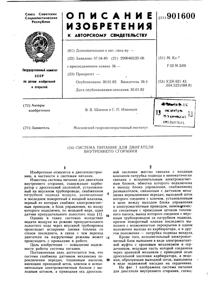 Система питания для двигателя внутреннего сгорания (патент 901600)