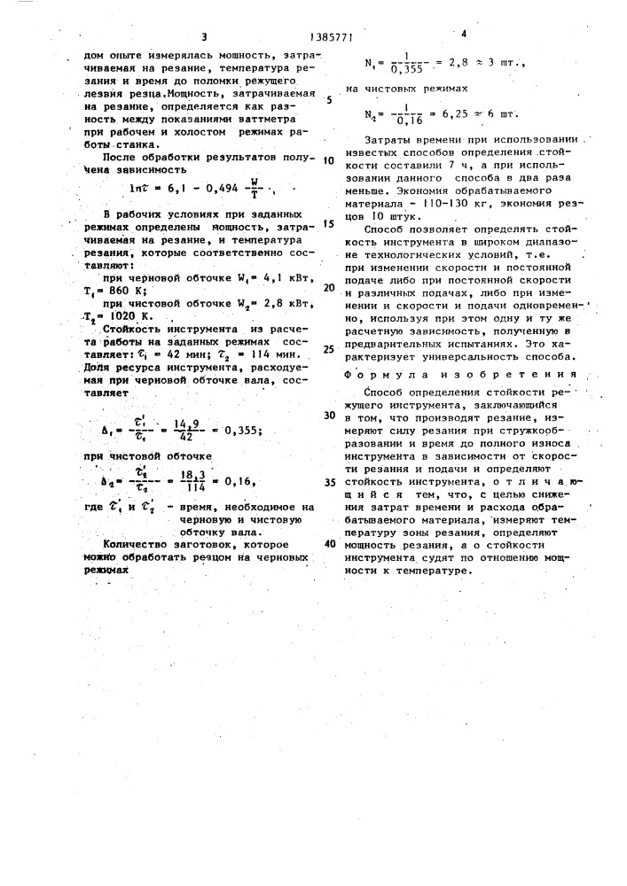 Способ определения стойкости режущего инструмента (патент 1385771)