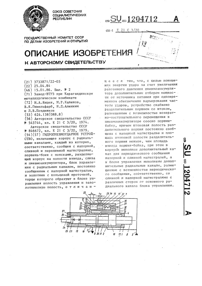 Гидропневмоударное устройство (патент 1204712)