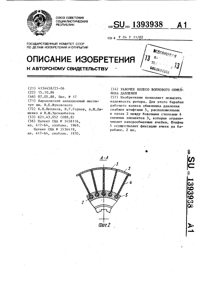 Рабочее колесо волнового обменника давления (патент 1393938)