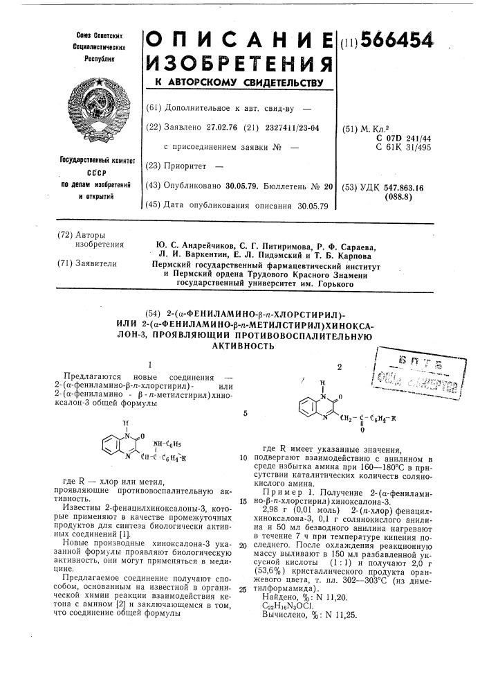 2-( -фениламино- - -хлорстирил) - или 2 -( -фениламино- - метилстирил) - хиноксалон-3, проявляющие противовоспалительную активность (патент 566454)