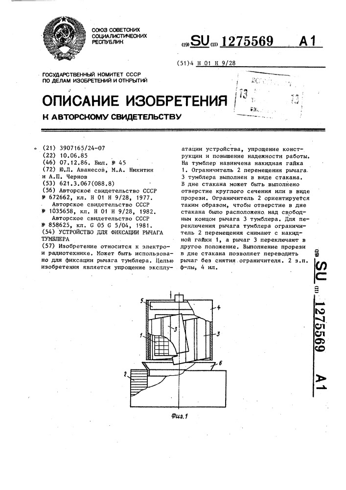 Устройство для фиксации рычага тумблера (патент 1275569)