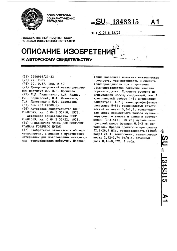 Огнеупорная масса для покрытия клапана горячего дутья (патент 1348315)