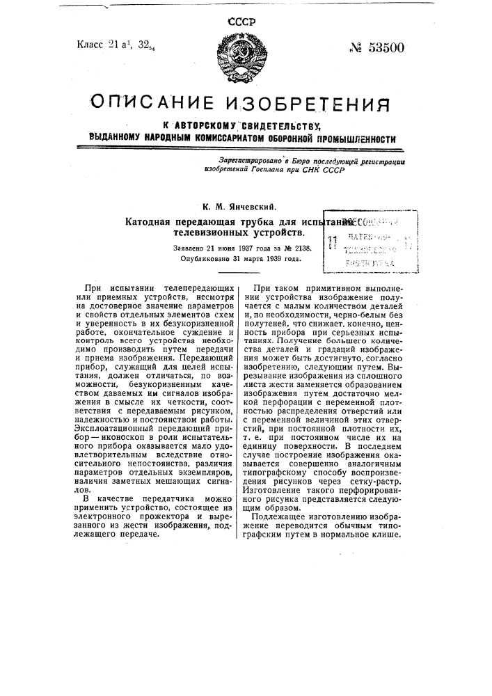 Катодная передающая трубка для испытания телевизионных устройств (патент 53500)