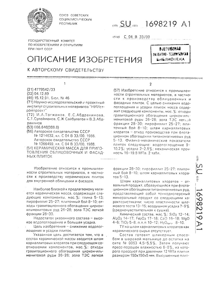 Керамическая масса для изготовления облицовочных и фасадных плиток (патент 1698219)