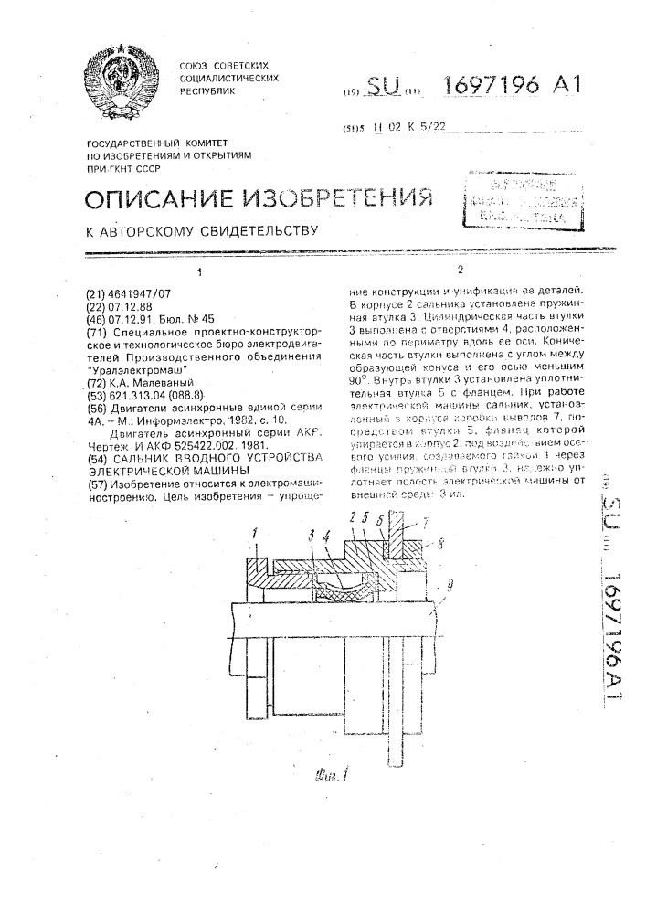 Сальник вводного устройства электрической машины (патент 1697196)