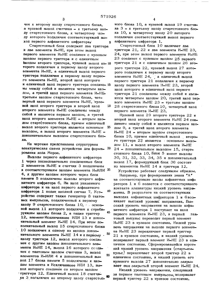 Устройство для формирования кода морзе (патент 571926)