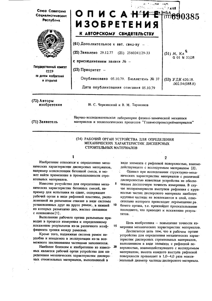 Рабочий орган устройство для определения механических характеристик дисперсных материалов (патент 690385)