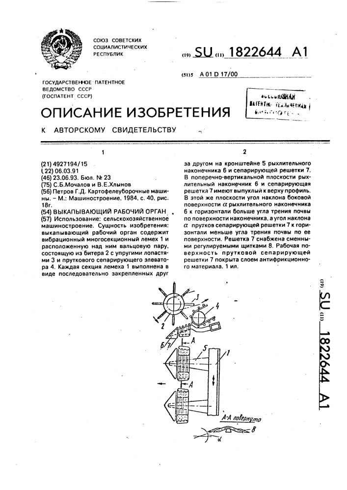 Выкапывающий рабочий орган (патент 1822644)