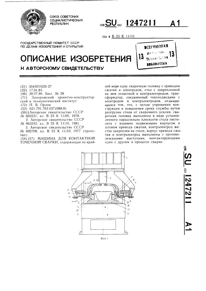 Машина для контактной точечной сварки (патент 1247211)