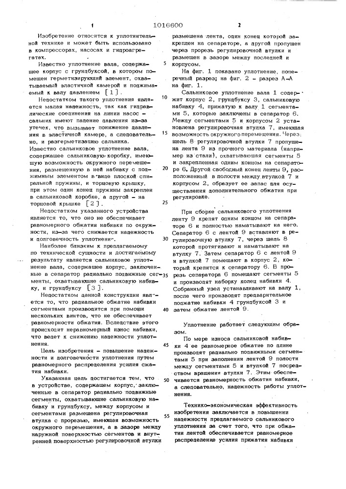 Сальниковое уплотнение вала (патент 1016600)
