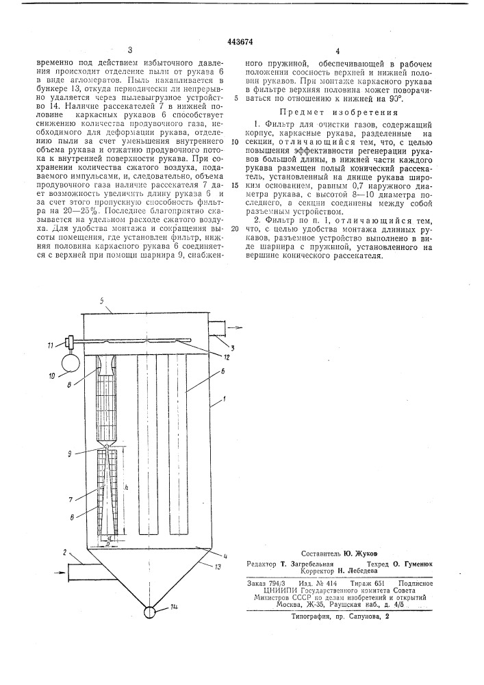 Фильтр для очистки газов (патент 443674)