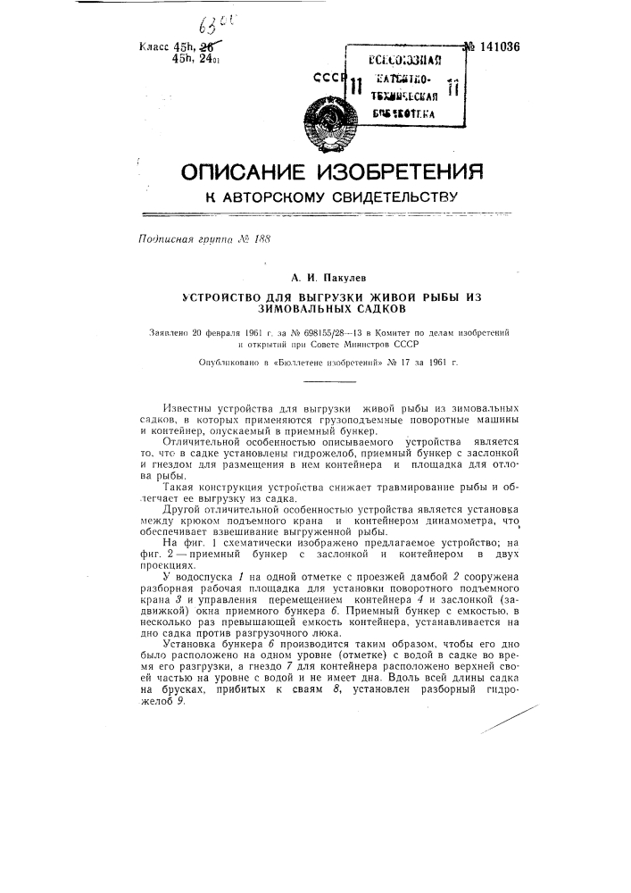 Устройство для выгрузки живой рыбы из зимовальных садков (патент 141036)