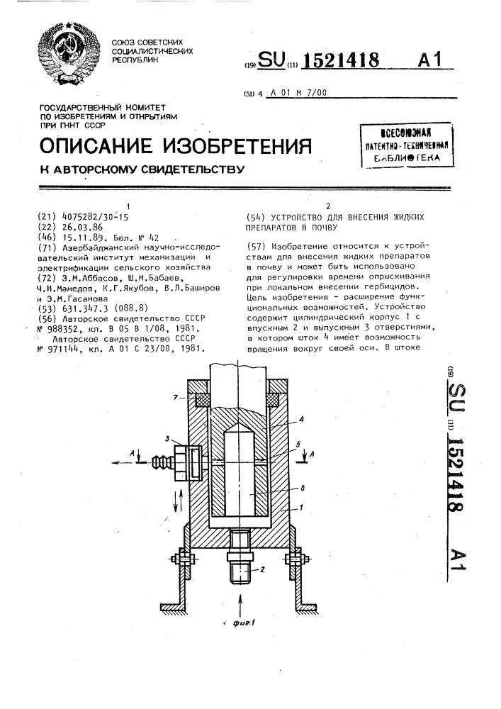 Устройство для внесения жидких препаратов в почву (патент 1521418)