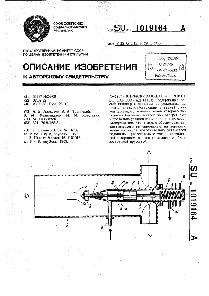 Впрыскивающее устройство пароохладителя (патент 1019164)