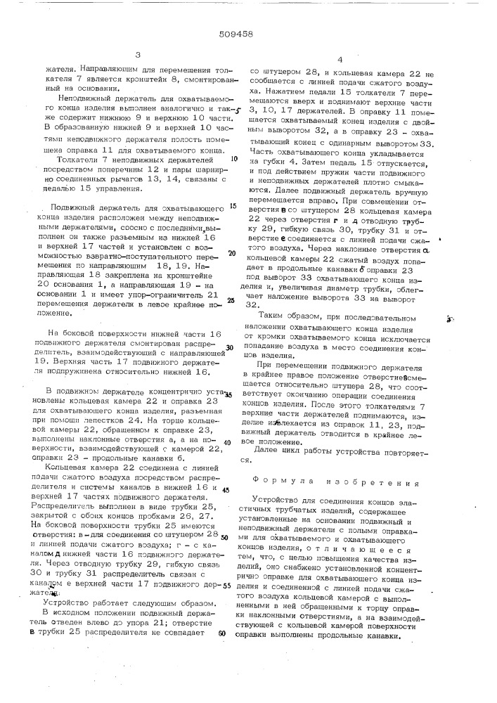 Устройство для соединения концовэластичных трубчатых изделий (патент 509458)