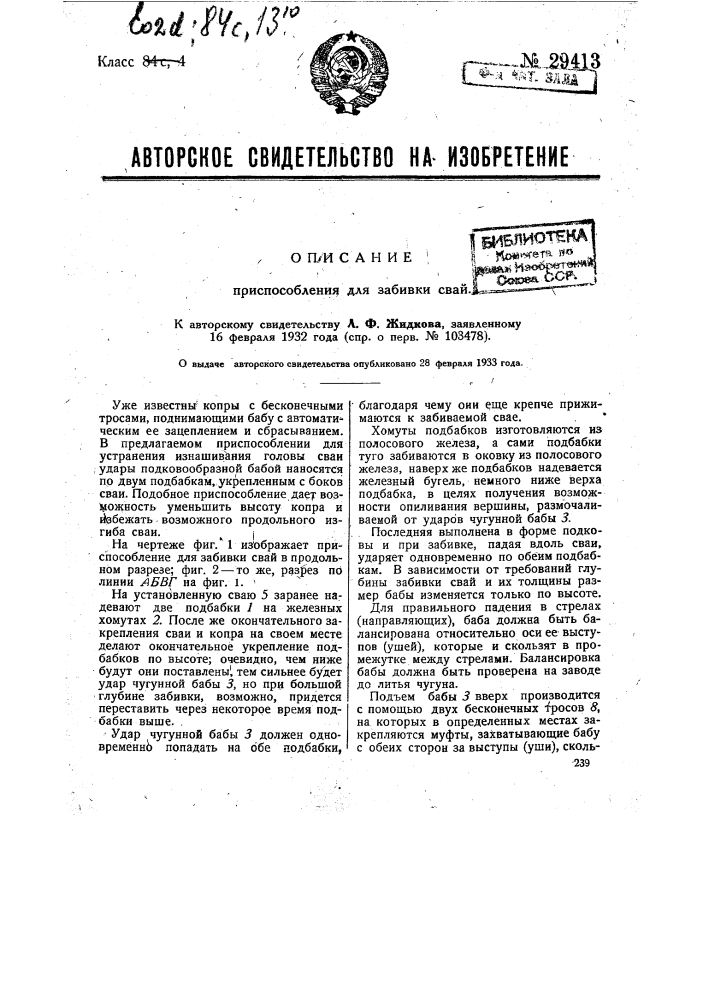 Приспособление для забивки свай (патент 29413)