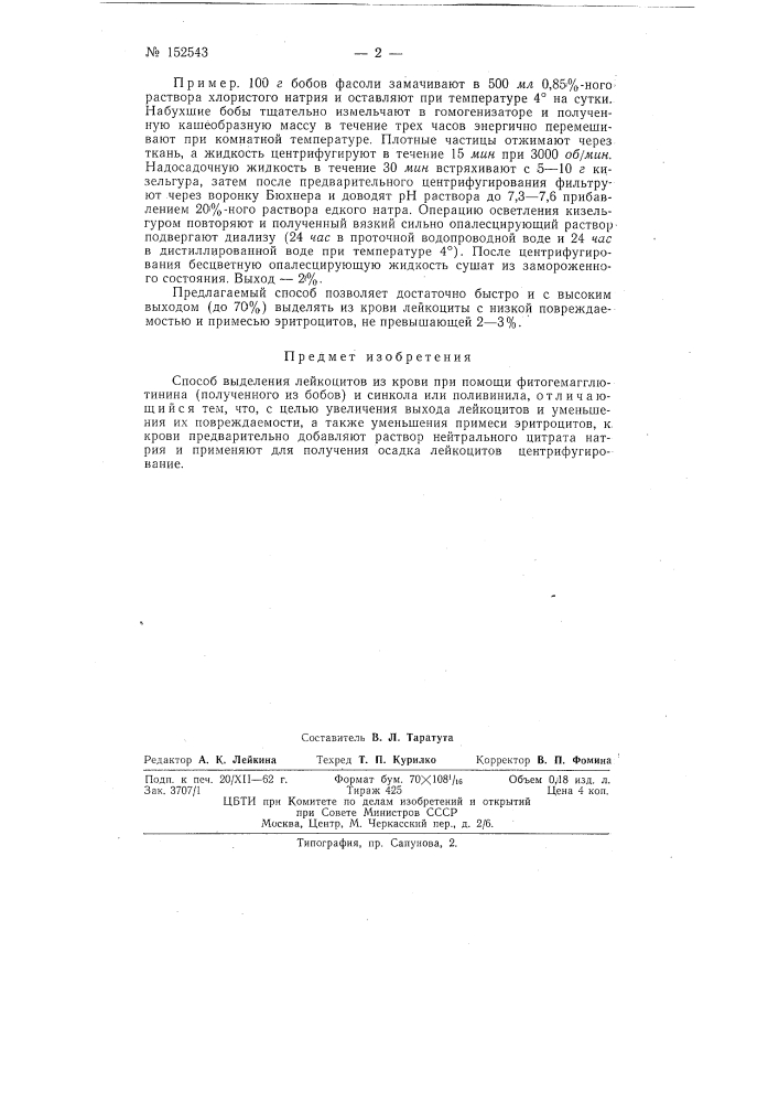 Патент ссср  152543 (патент 152543)