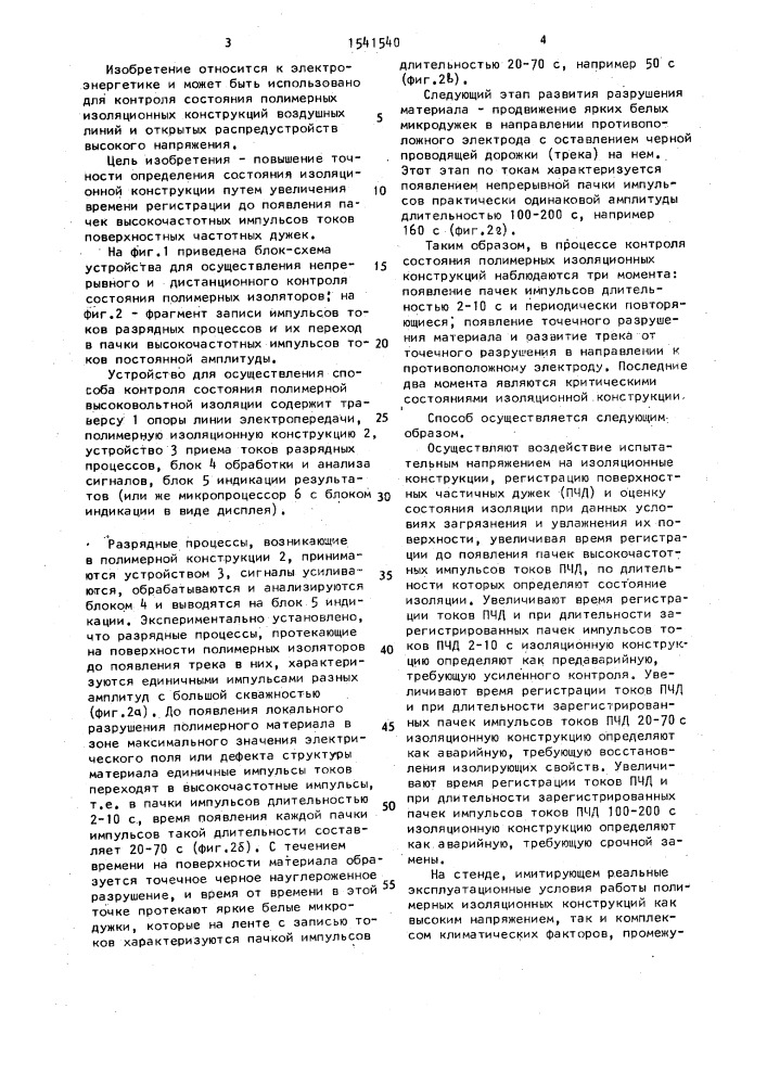 Способ контроля состояния полимерной высоковольтной изоляции (патент 1541540)
