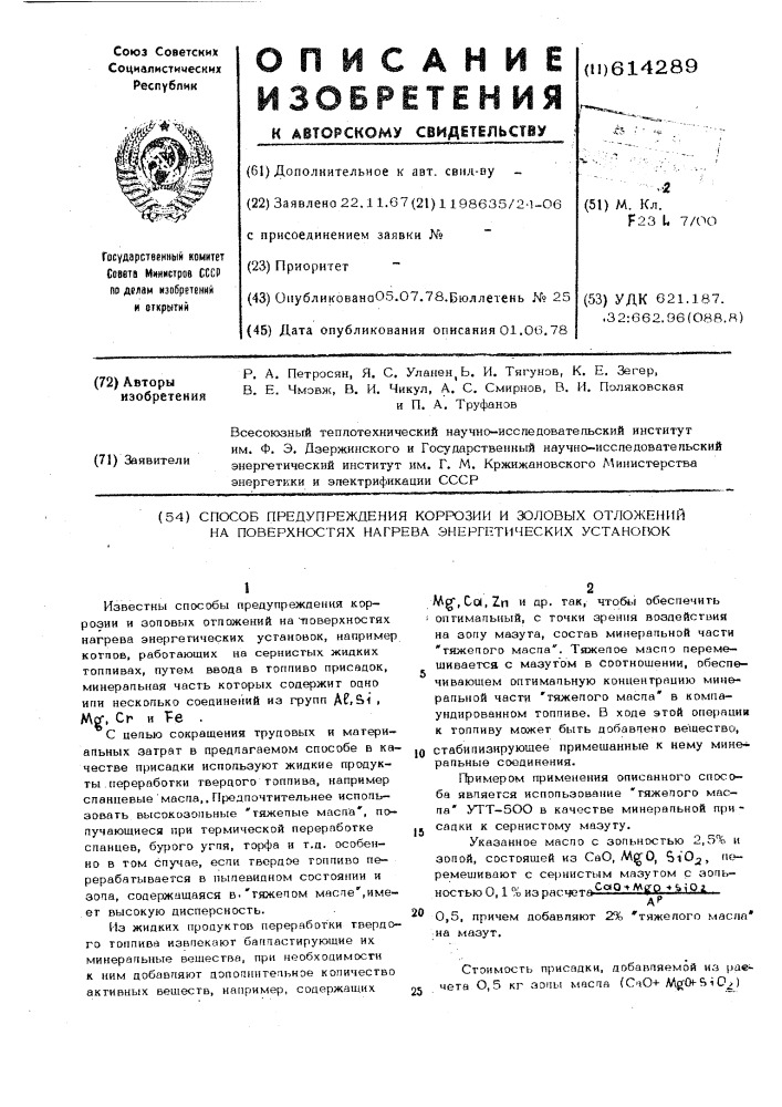 Способ предупреждения коррозии и золовых отложений на поверхностях нагрева энергетических установок (патент 614289)