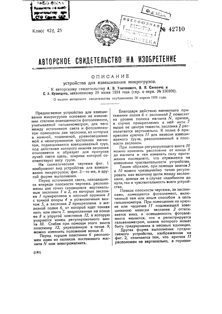 Устройство для взвешивания микрогрузов (патент 42710)