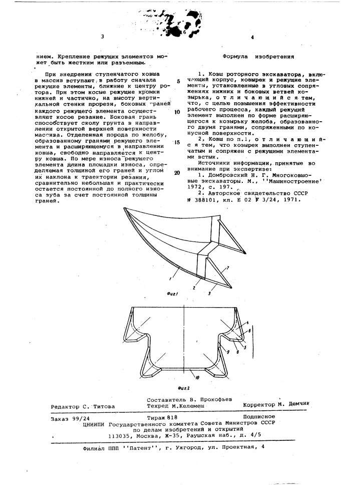 Ковш роторного экскаватора (патент 587216)