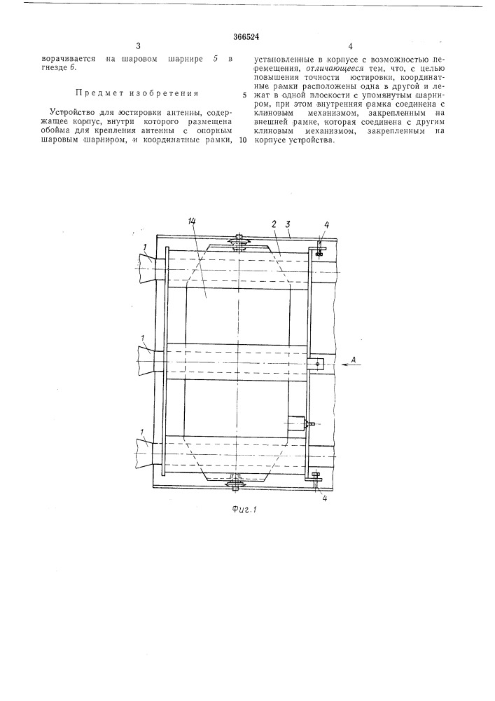 Устройство для юстировки антенны (патент 366524)