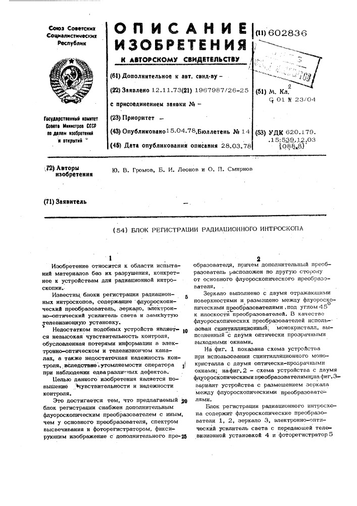 Блок регистрации радиационного интроскопа (патент 602836)