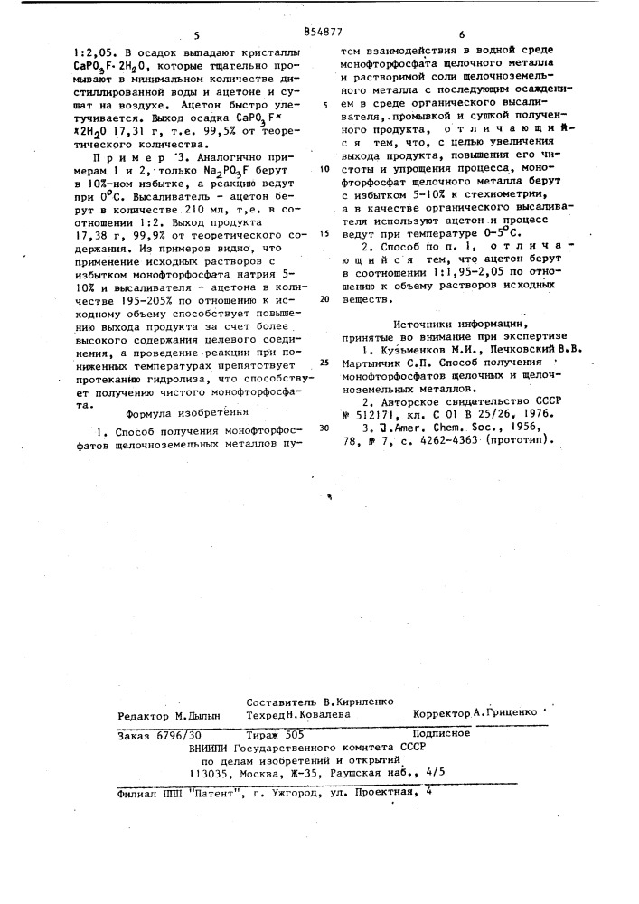 Способ получения монофторфосфатов щелочноземельных металлов (патент 854877)