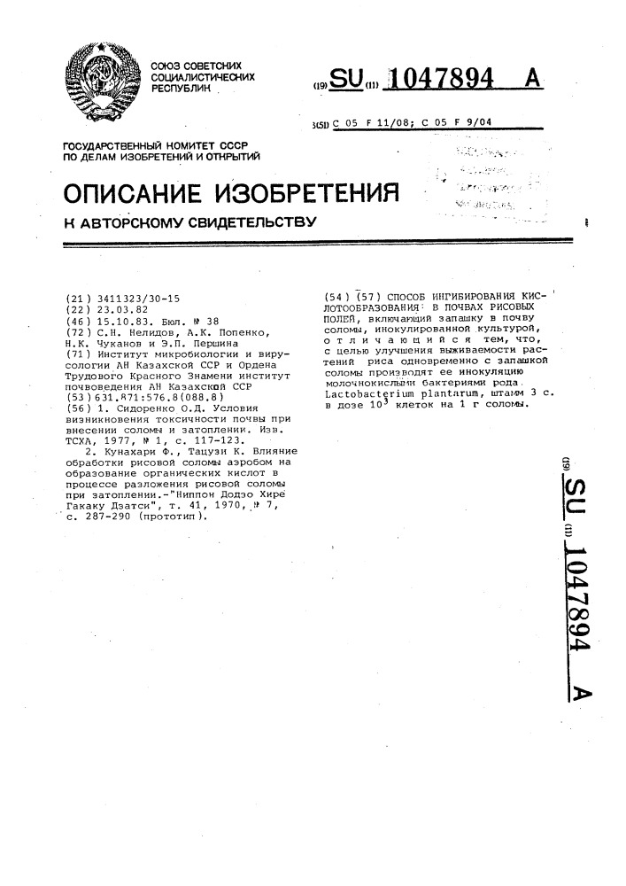 Способ ингибирования кислотообразования в почвах рисовых полей (патент 1047894)