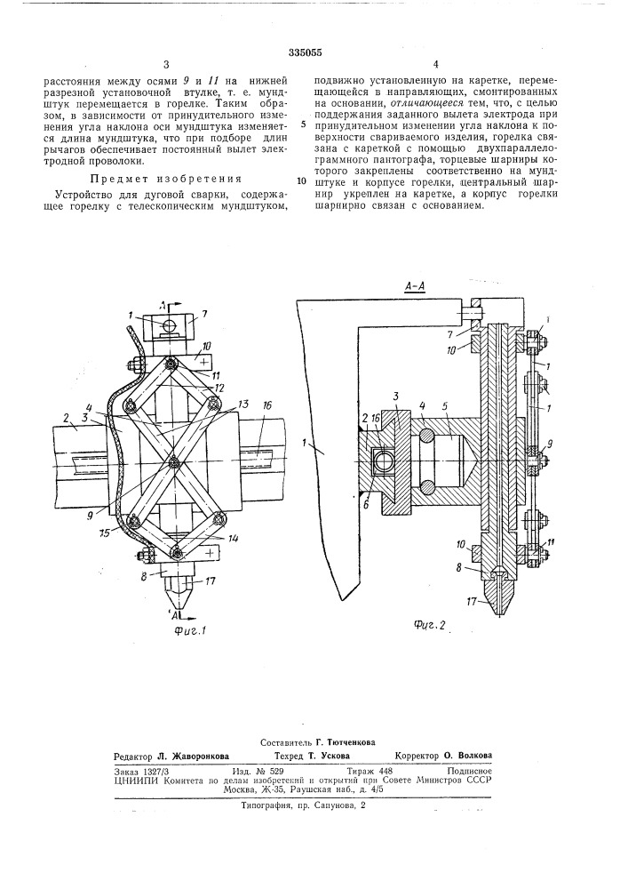 Устройство для дуговой сварки (патент 335055)