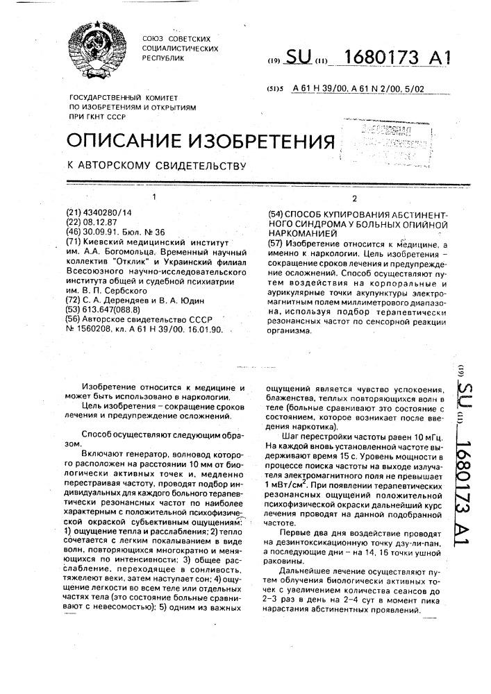 Способ купирования абстинентного синдрома у больных опийной наркоманией (патент 1680173)