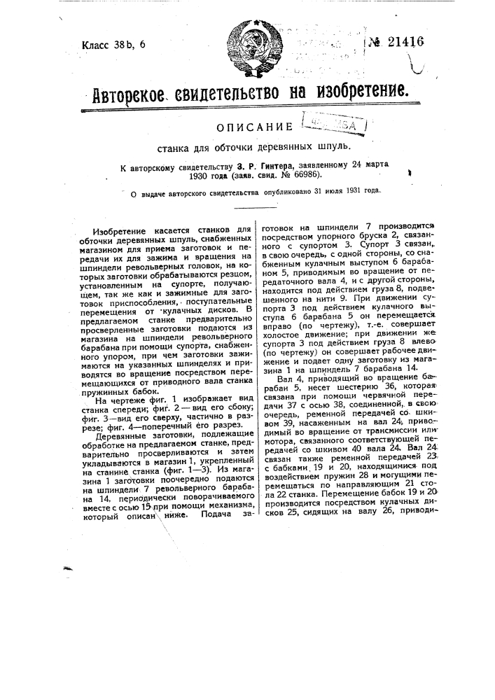 Станок для обточки деревянных шпуль (патент 21416)