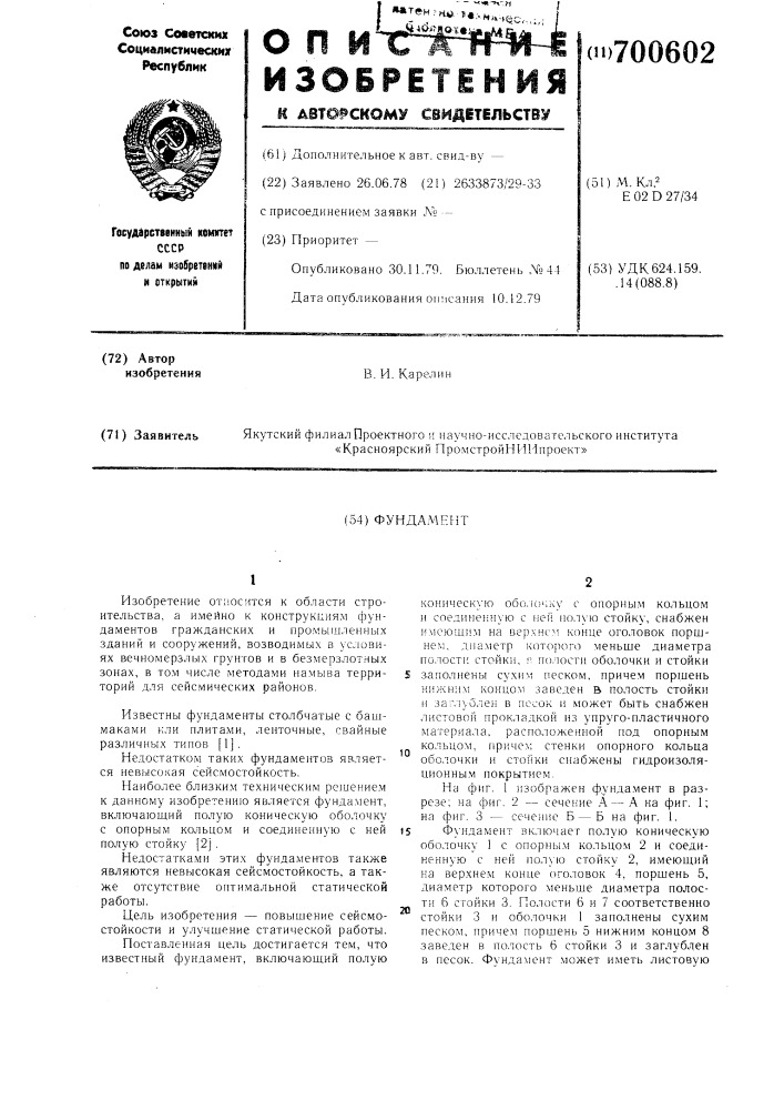 Фундамент (патент 700602)
