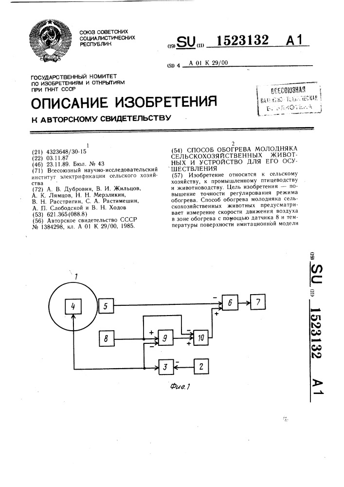 Способ обогрева молодняка сельскохозяйственных животных и устройство для его осуществления (патент 1523132)