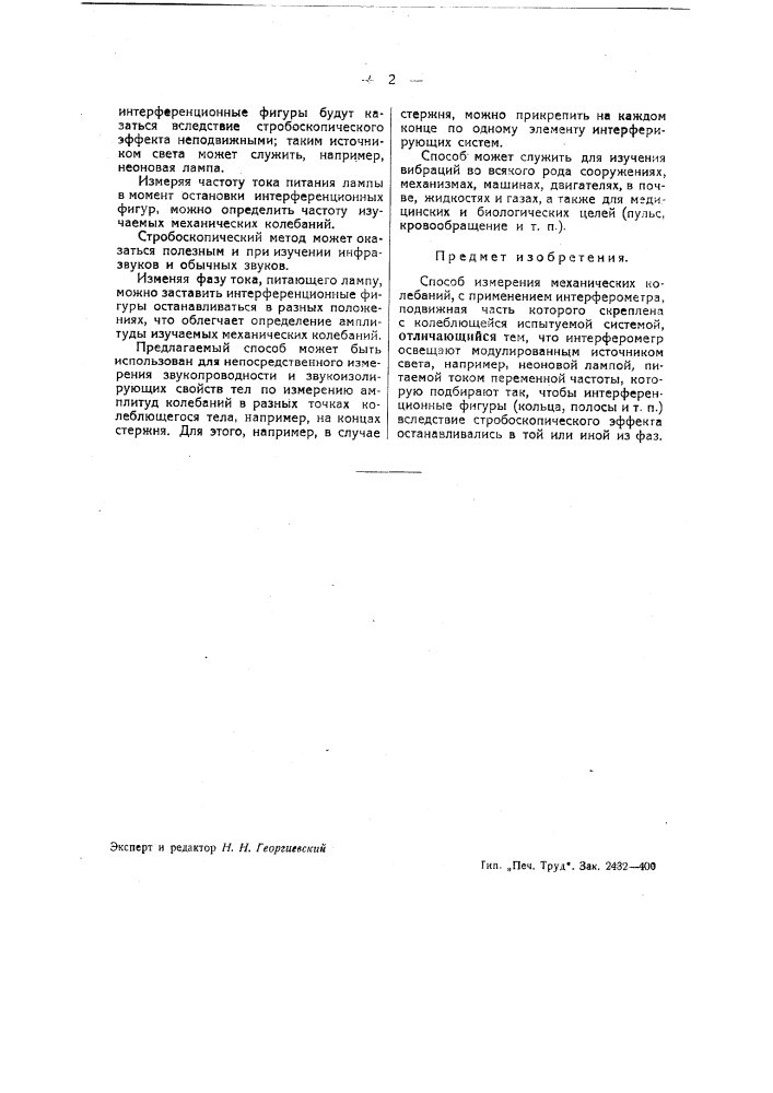 Способ измерения механических колебаний (патент 41203)