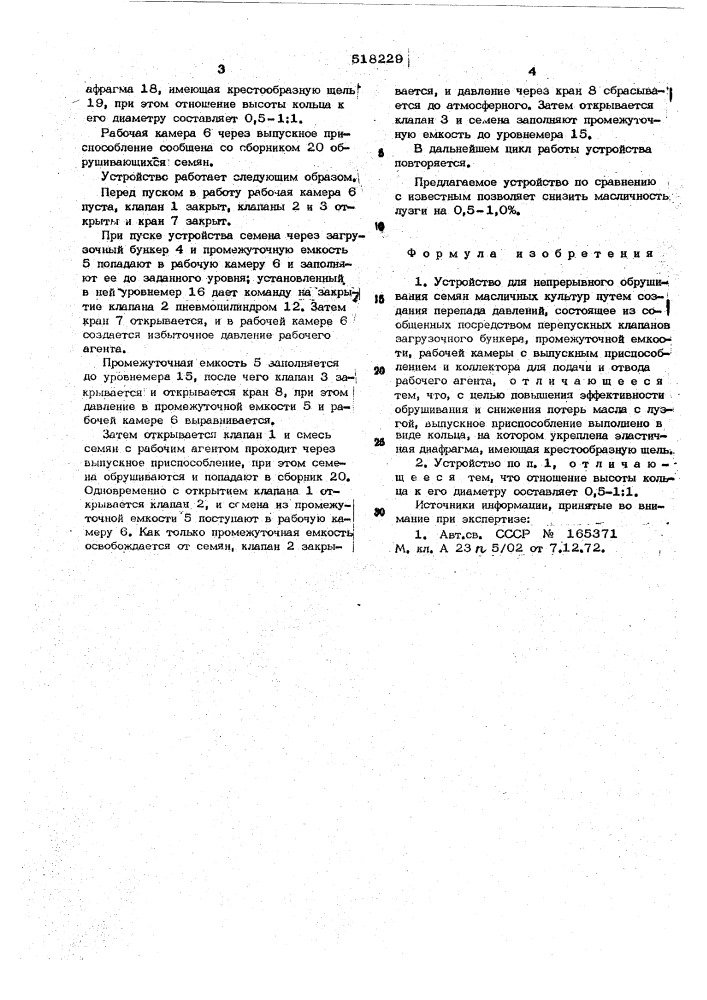 Устройство для непрерывного обрушивания семян масличных культур путем создания перепада давления (патент 518229)