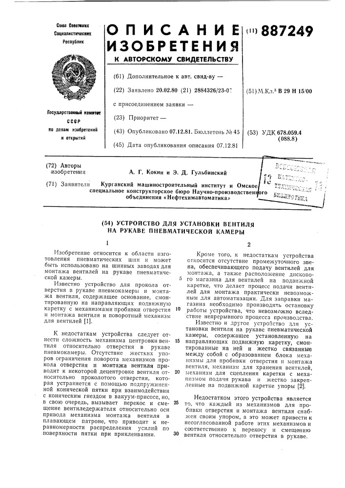 Устройство для установки вентиля на рукаве пневматической камеры (патент 887249)