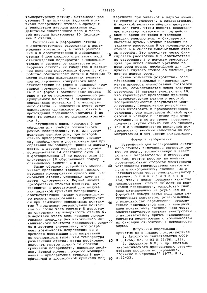 Устройство для моллирования листового стекла (патент 734150)