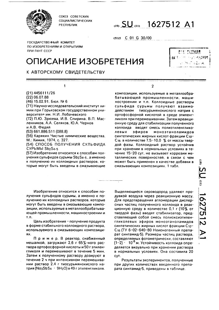 Способ получения сульфида сурьмы s @ s @ (патент 1627512)