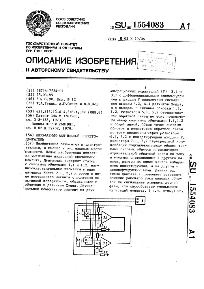 Двухфазный вентильный электродвигатель (патент 1554083)