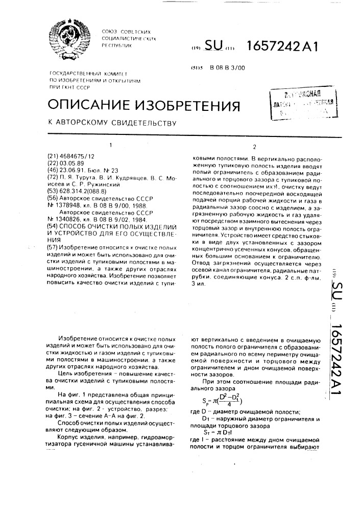 Способ очистки полых изделий и устройство для его осуществления (патент 1657242)