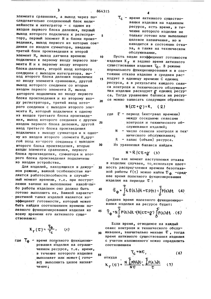 Устройство для определения оптимального периода технического обслуживания изделия (патент 864315)