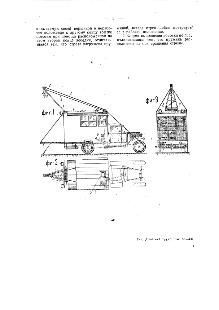 Повозка с монтированным на ней подъемным краном (патент 49884)