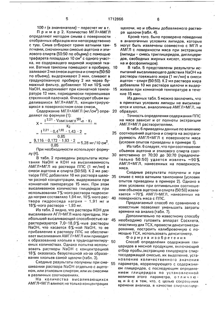 Способ определения содержания глицеридов в мясной продукции (патент 1712866)