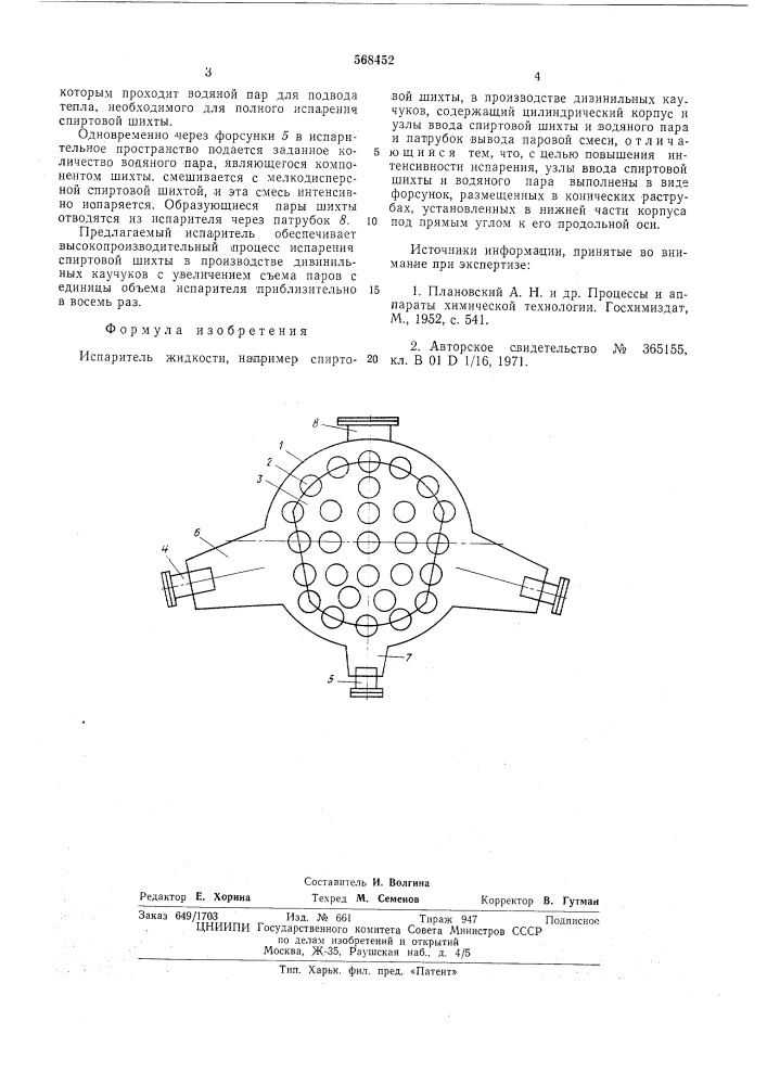 Испаритель (патент 568452)