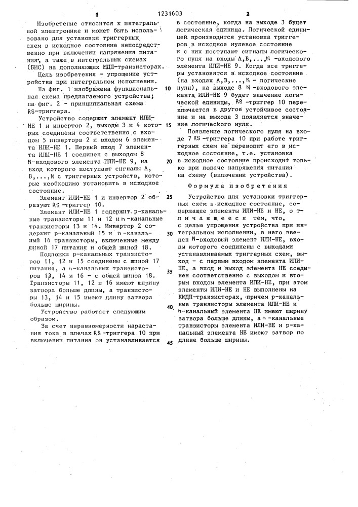 Устройство для установки триггерных схем в исходное состояние (патент 1231603)