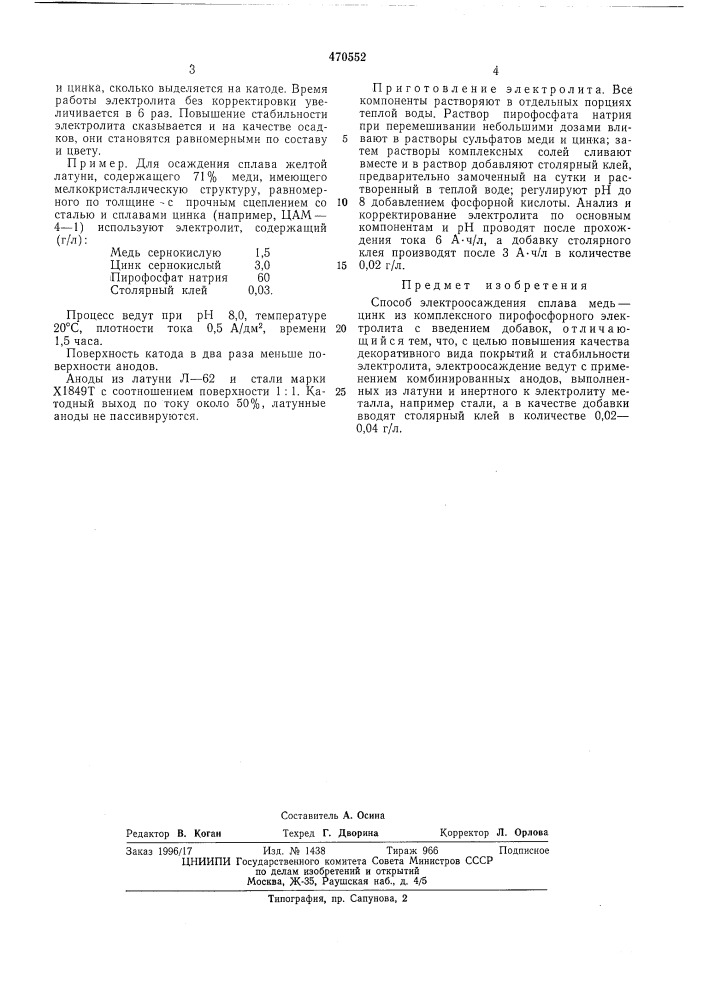 Способ электроосаждения сплава медь-цинк (патент 470552)