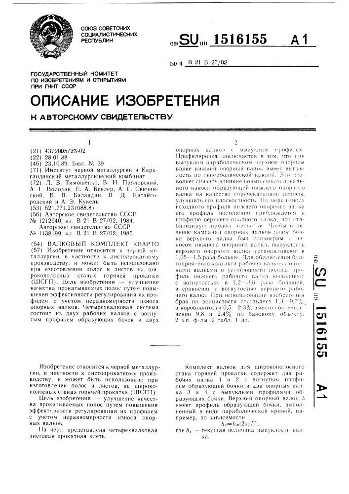 Валковый комплект кварто (патент 1516155)