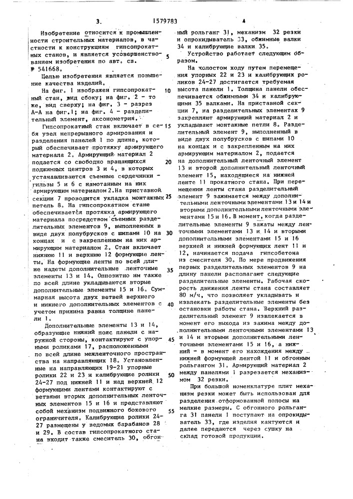 Гипсопрокатный стан (патент 1579783)